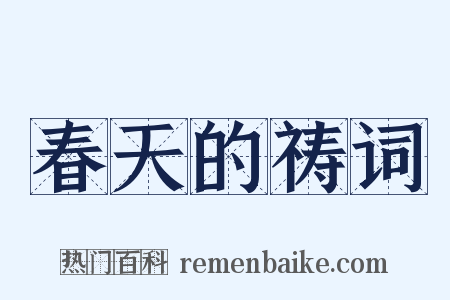 春天的祷词是什么意思的图片